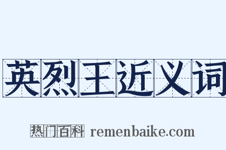 英烈王近义词是什么意思的图片